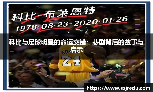 科比与足球明星的命运交错：悲剧背后的故事与启示