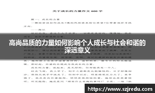 高尚品质的力量如何影响个人成长与社会和谐的深远意义