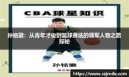 孙铭徽：从青年才俊到篮球赛场的领军人物之路探秘