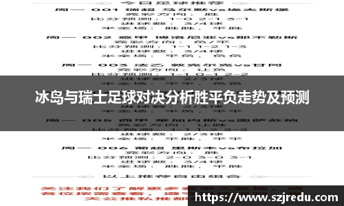 冰岛与瑞士足球对决分析胜平负走势及预测