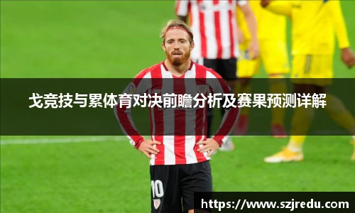 戈竞技与累体育对决前瞻分析及赛果预测详解