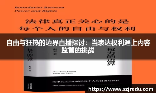 自由与狂热的边界直播探讨：当表达权利遇上内容监管的挑战