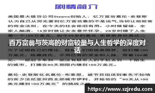 百万富翁与茨高的财富较量与人生哲学的深度对话