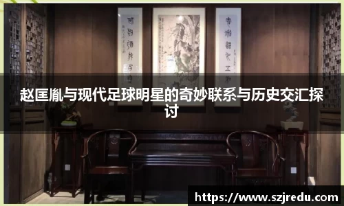 赵匡胤与现代足球明星的奇妙联系与历史交汇探讨