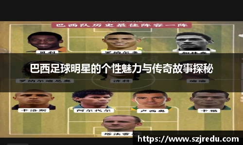 巴西足球明星的个性魅力与传奇故事探秘