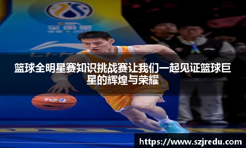 篮球全明星赛知识挑战赛让我们一起见证篮球巨星的辉煌与荣耀