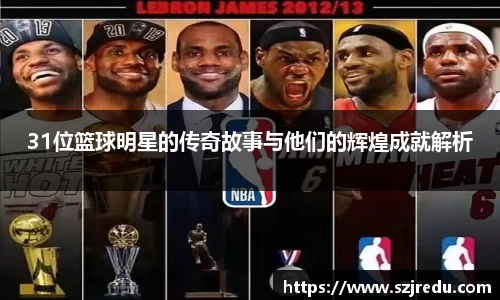31位篮球明星的传奇故事与他们的辉煌成就解析
