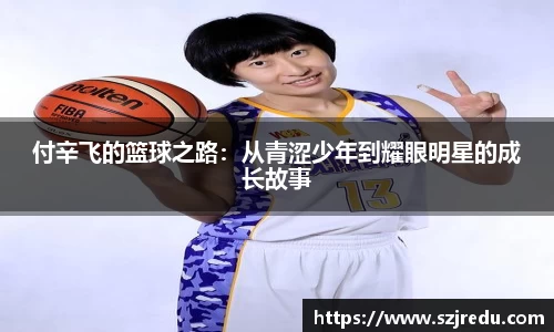 付辛飞的篮球之路：从青涩少年到耀眼明星的成长故事